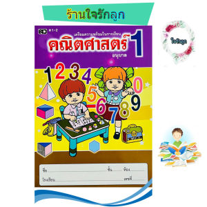 แบบฝึกคณิตศาสตร์ อนุบาลเล่ม1