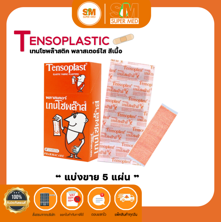 แบ่งขาย 5 แผ่นต่อแพ๊ก!!Tensoplast เทนโซพล๊าสติค พลาสเตอร์ ปิดแผล แบบเนื้อผ้า สีเนื้อ