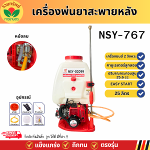 เครื่องพ่นยาสะพายหลัง 767 หม้อลม  เครื่องยนต์ 2 จังหวะ 25.6 CC  ลานสตาร์ท EASY START เครื่องยนต์เบนซิน เครื่องพ่นยาพร้อมใช้งาน