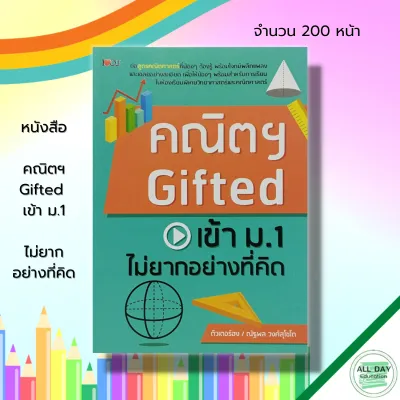 หนังสือ คณิตฯ Gifted เข้า ม.1 ไม่ยากอย่างที่คิด : คู่มือเตรียมสอบ สูตรคณิตศาสตร์ แนวข้อสอบ เฉลยข้อสอบคณิตศาสตร์