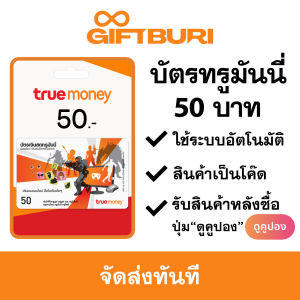 《ส่งไว》บัตรทรู True Money 50 บาท [มีสินค้าพร้อมส่ง / รับโค้ดทันที]
