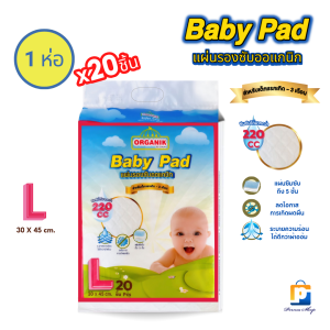 SEKURE ORGANIK แผ่นรองซับ แผ่นรองซับเด็กอ่อน ซีเคียว ออแกนิก Size L (จำนวน 1 ห่อ 20 ชิ้น)