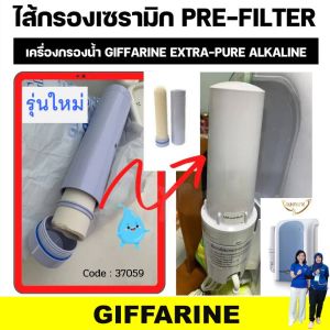 กิฟฟารีน เครื่องกรองน้ำ ไส้กรองน้ำ พรีฟิลเตอร์ (รุ่นเก่า) พรีฟิลเตอร์ (รุ่นใหม่)  เอ๊กซ์ตร้า เพียว อัลคาไลน์ giffarine ของแท้ ลดคราบตะกรัน กลิ่น คลอรีน สิ่งสกปรก กรองน้ำใส ดื่มได้ทุกวัน