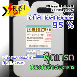 เอทิลแอลกอฮอล์ 95% 5 ลิตร เกรดอาหาร คุณภาพสูงสุด รับประกันสินค้าแท้มี อ.ย.