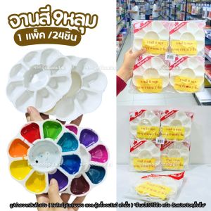 จานสี จานสีพลาสติก จานสี9หลุม ขนาด14 ซม. สีขาว แพ็ค24ชิ้น ทรงดอกไม้ พลาสติก ใช้ผสมสี