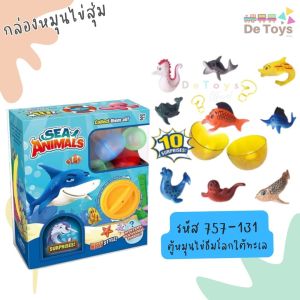 ของเล่นกล่องหมุนไข่สุ่ม ลุ้นสนุกกับโมเดลกว่า 10 แบบ สุดเซอร์ไพรส์ เล่นซ้ำได้ไม่จำกัด