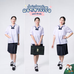 เสื้อนักเรียนหญิงกัญญาภัค เสื้อคอทหารเรือ สำหรับนักเรียนชั้นประถมปลาย-มัธยมต้น เนื้อผ้าคุณภาพดี ทรงสวย ถูกระเบียบ