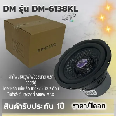ลำโพงซับวูฟเฟอร์6.5 นิ้ว DM รุ่น DM-6138KL (ราคา/1ดอก) เหล็กหล่อ วอยซ์คู่ 4Ohm กำลังขับ 500 MAX พร้อมจัดส่งทันที