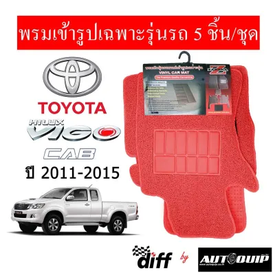 Diff พรมปูพื้นรถยนต์ พรมใยไวนิล พรมเข้ารูปรถยนต์ TOYOTA VIGO 2011 - ปัจจุบัน