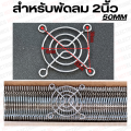 ตะแกรงพัดลม 4.5"/4"/3.5"/3"/2.8"/2.5"/2"/1.5"/1.2" มีหลายขนาดใหเเลือก. 