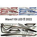 สติ๊กเกอร์ Wave110i ปี 2022-2024 ไฟหน้า led สีแดง สีน้ำเงิน แถมสติ๊กเกอร์ Akana จัดส่งวันต่อวัน. 