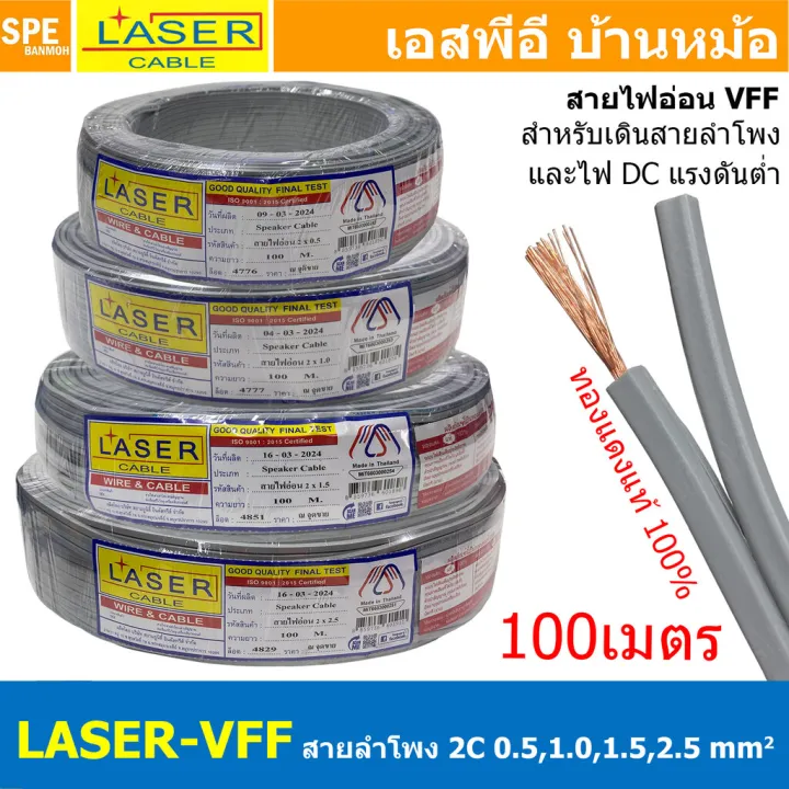 [ 100เมตร ] สายลำโพง LASER VFF 2C สายไฟคู่ต่อลำโพง เดินไฟ DC วีเอฟเอฟ ...