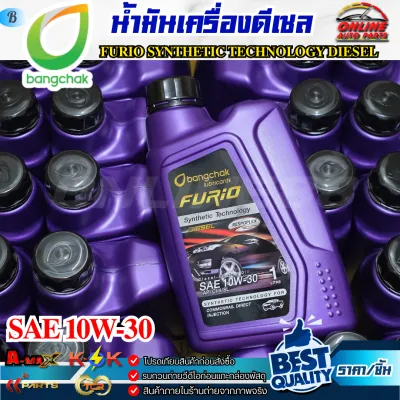 น้ำมันเครื่องดีเซล FURIO SYNTHETIC TECHNOLOGY DIESEL SAE 10W-30 ขนาด 1 ลิตร (บางจาก)