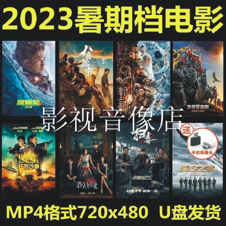 【当天发货】 2023暑期档新电影110部、经典高分热播电影（包含变形金刚、扫毒、流水落花、亮剑、灯火阑珊等）、HD视频【华语】-USB ...