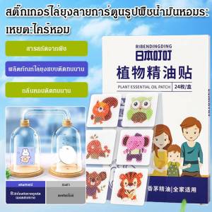 พืช สติ๊กเกอร์น้ำมันหอมระเหย พกพา ป้องกันยุง กลางแจ้ง ไปกับคุณ ไซเปรส ยุง ติง ติง ศัตรู