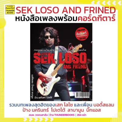 หนังสือเพลง เสก โลโซ และเพื่อน Sek Loso and Friends พร้อมคอร์ดกีตาร์ (Guitar chord)-Thunerbooks
