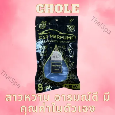 น้ำหอมรถยนต์ สูตรเข้มข้นพิเศษ คุณภาพพรีเมี่ยม น้ำหอมอโรม่า น้ำหอมปรับอากศ น้ำหอมแขวน น้ำหอมแขวนรถ อโรม่า สินค้าพร้อมส่ง