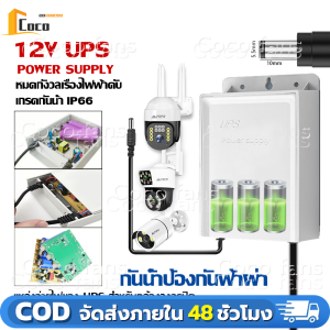 UPS Adapter 12V 1.5A แหล่งจ่ายไฟสำหรับกล้องวงจรปิด ปลั๊กไฟ เครื่องสำรองไฟ เฉพาะไฟดับ กันน้ำ กันฟ้าผ่า อยู่นาน12-15ชม