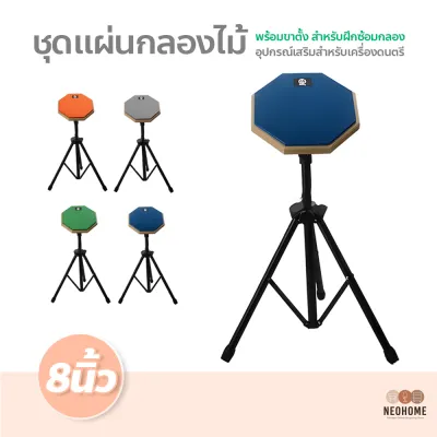 NeoHome ชุดแผ่นกลองไม้ พร้อมขาตั้ง สําหรับฝึกซ้อมกลอง มีให้เลือกหลายสี ไม้สำหรับฝึกกลอง