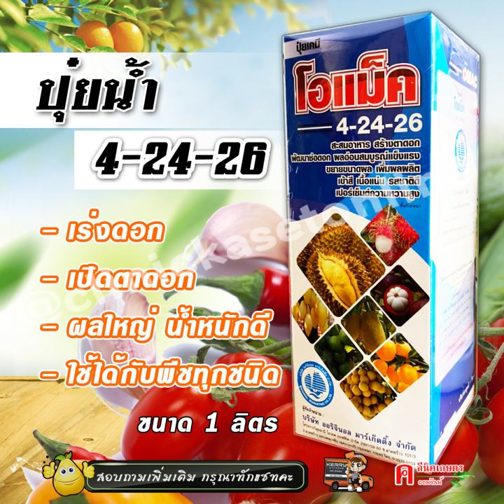 ปุ๋ยน้ำ 4-24-26 สูตรเข้มข้น เร่งดอก ผลใหญ่