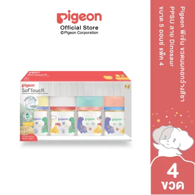 Pigeon พีเจ้น ขวดนมคอกว้างสีชา PPSU ลาย Dinosaur 5ออนซ์ และ 8ออนซ์ แพ็ค 4 ขวด