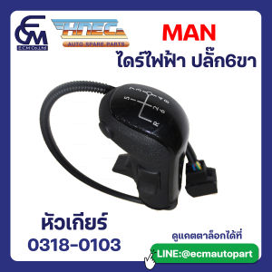 หัวเกียร์ MAN ไดร์ไฟฟ้า ปลั๊ก 6ขา อะไหล่รถบรรทุก By E.C.M AUTO PART