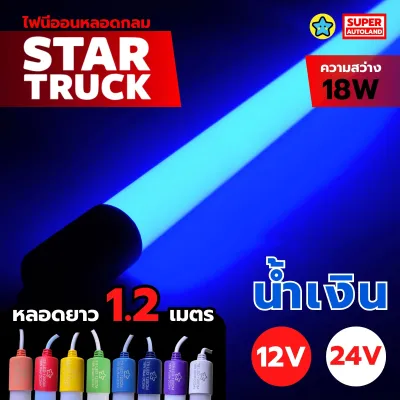 หลอดไฟนีออน Startruck หลอดกลม ติดรถ รุ่นยาว ขนาด 120 cm 12V/24V สำหรับรถยนต์ รถบรรทุก