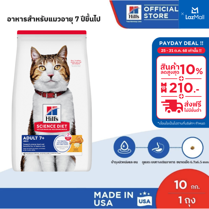Hill's Science Diet อาหารแมวสูงวัย 7+ บำรุงหัวใจและไต