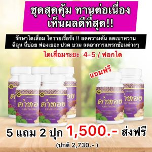 สมุนไพรคำทอง ฟื้นฟู ไตร ฉี่บ่อย ความดัน (2กระปุก) ส่งฟรี