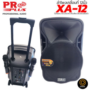 [รวมVAT] ตู้ลำโพงเคลื่อนที่ 12นิ้ว PROPLUS XA-12 / PROPLUS MPJ-12X ตู้ลำโพงล้อลาก12นิ้ว มีแบตเตอรี่ในตัว ตู้ลำโพง 12นิ้ว