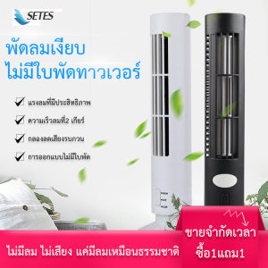 พัดลมขนาดเล็ก แบบพกพา ลมธรรมชาติ พัดลมไฟฟ้า tower เงียบๆ เย็น ระบายความร้อนอย่างรวดเร็ว การควบคุมระยะไกล