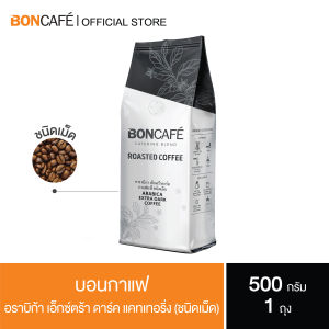 Boncafe กาแฟคั่วเม็ด บอนกาแฟ อราบิก้า เอ็กซ์ตร้า ดาร์ค เคเทอริ่ง (ชนิดเม็ด) อราบิก้า 100% คั่วเข้ม Arabica Extra Dark Catering