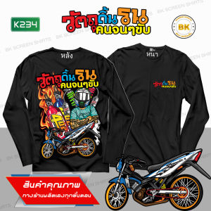 เสื้อยืด สกรีนลาย วัตถุดิ้นรนคนจนๆขับ สีดำแขนยาว K234