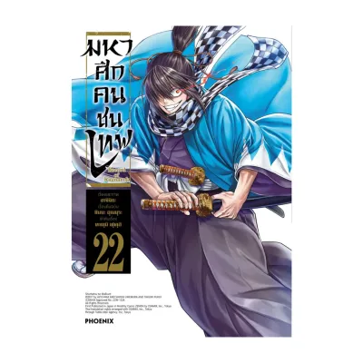 นายอินทร์ หนังสือ มหาศึกคนชนเทพ เล่ม 22 (Mg)