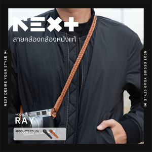 สายคล้องกล้อง สายคล้องคอ สายสะพายกล้อง สายหนังถัก ปลายห่วง หนังแท้ นิ่ม นุ่ม ไม่บาดคอ เกาะไหล่ กล้องไม่เป็นรอย Next Photographic รุ่น RAY