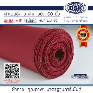 ผ้าเยลซี่กาว สีแดงเลือดหมู No.111 เนื้อหนาสวยมาก 60 นิ้ว ผ้ากาวเยลซี่ ผ้ากาวชีฟอง ผ้ากาวยืด ผ้าชีฟองกาว ผ้าซับในกาว ผ้ากาว ผ้ากาวลักกี