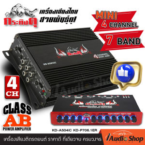 🏆มิกซ์แอนด์แมทช์🏆 🎬มีคลิปทดสอบ🎬 ชุดอัปเกรดขายดี!! เพาเวอร์แอมป์ มินิ เพาเวอร์4CH เพาเวอร์ขับกลาง กระทิงดุ KD-A504IC + ปรีแอมป์7แบนด์ ปรีแอมป์ ปรีรถยนต์ กระทิงดุ KD-P706.1ER KD-P705.1EB iaudioshop