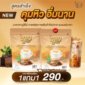 {1ห่อแถม1ห่อ ได้30ซอง} ✅ส่งฟรีไม่ต้องใช้โค้ช กาแฟคาปูชิโน่นาคา #Cappuccino #กาแฟคาปูชิโน่ คุมหิวอิ่มนาน เร่งเผาผลาญพุงยุบ ไม่มีน้ำตาล0% ของแท้💯%