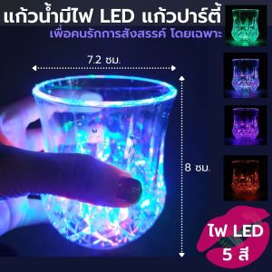 แก้วเหลัา แก้วเหลัาเล็ก ขนาด 7.2 x 8 ซม. ติดไฟ LED เหมาะสำหรับงานเลี้ยง ปาร์ตี้ เพิ่มสีสันในการดื่มน้ำ แก้วน้ำ แก้วใส แก้วน้ำมีไฟ LED Cup Shot Glass