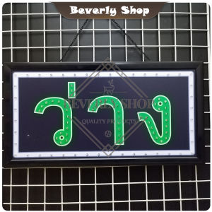 ว่าง/ไม่ว่าง ขนาด 48 X 25 X 2cm ป้ายไฟ LED หน้าร้าน ป้ายไฟตัวอักษร ตกแต่งหน้าร้าน สร้างความโดดเด่นให้ร้านคุณ