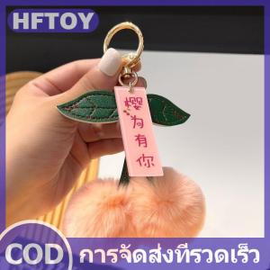 HFTOY พวงกุญแจรูปลูกบอลรูปเชอร์รี่สุดน่ารักพวงกุญแจรถลายการ์ตูนมีสายคล้องกระเป๋าสำหรับใส่โทรศัพท์มือถือของขวัญสำหรับการตกแต่งของเพื่อนหญิงสาว