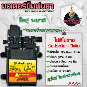 ปั้มพ่นยา มอเตอร์ปั้มคู่ ปั้มคู่ 14บาร์ มอเตอร์ปั้มพ่นยา 12V ปรับได้สูงสุด 14บาร์ ปั้มพ่นหมอก ความแรงพ่นได้ไกลระยะสูงสุด 15 เมตร