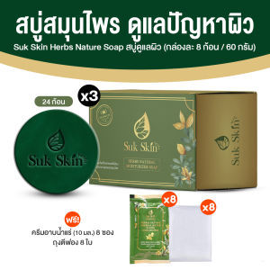 (24 ก้อน) Suk Skin สุขสกิน สบู่สมุนไพร สูตรอ่อนโยน ช่วยเรื่องโรคผิวหนัง ผดผื่นคัน เพิ่มความชุ่มชื้นให้ผิว ขนาด 60 กรัม พร้อมของแถม