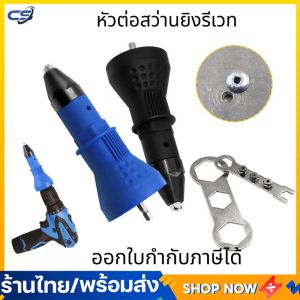 ชุดหัวยิงรีเวท เปลี่ยน แปลง สว่านธรรมดา ให้เป็น  เครื่องยิงรีเวท ไฟฟ้า ยิง ย้ำ ตะปู รีเวท ง่าย พร้อมหัวเปลี่ยน 4 ขนาด ขนาด 2.4mm 3.2mm 4.0mm 4.8mm Rivet Gun Adapter