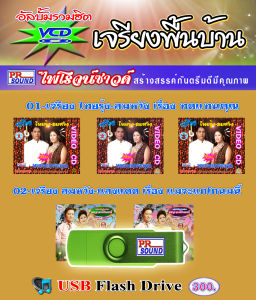 USB VCD เจรียงไทยรุ้ง-สมหวัง-แสงแดด กันตรึมไพโรจน์ซาวด์