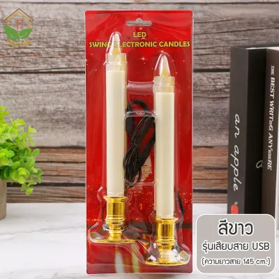 Zigma home - เทียน LED เทียนอิเล็กทรอนิกส์ เทียนไฟฟ้า LED เทียนเสมือน เทียนปลอม เปลวไฟพลิ้วไหว และให้แสงสว่างเสมือนจริง