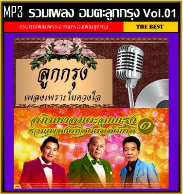 [USB/CD] MP3 อมตะลูกกรุง Vol.01 (216 เพลง) ■ เพลงเพื่อชีวิต (รายชื่อเพลงปกหลังสไลด์รูปดูได้-ใช้ในรถยนต์ได้)