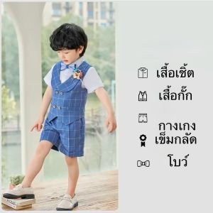 เสื้อกั๊กสีฟ้าลายสก็อต ชุดออกงานเด็กชาย ชุดสูทเด็ก (สินค้าพร้อมส่งในไทย)