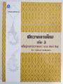 หนังสือ : ฝึกวาดลายไทย เล่ม 3 (ฉบับสุดคุ้ม)...(พื้นฐานการวาดพระ นาง ยักษ์ ลิง). 