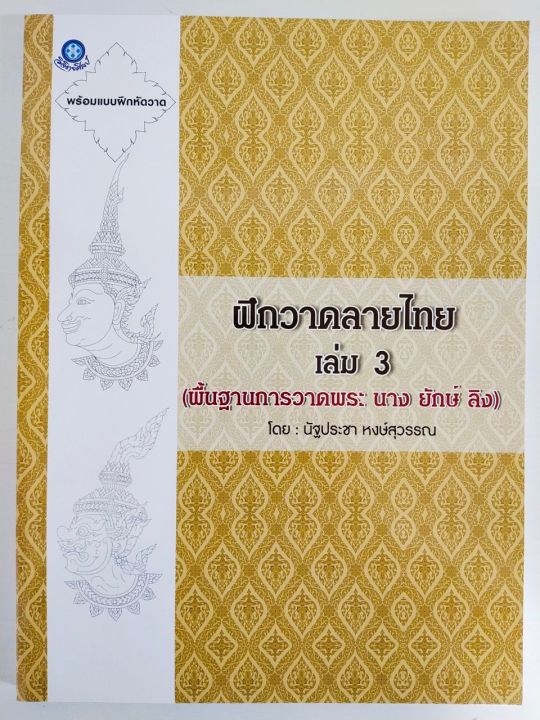 หนังสือ : ฝึกวาดลายไทย เล่ม 3 (ฉบับสุดคุ้ม)...(พื้นฐานการวาดพระ นาง ยักษ์ ลิง)